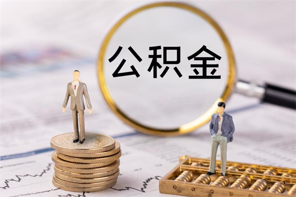 顺德公积金卡没钱了卡还有用吗（公积金卡没钱可以贷款吗）